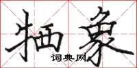 骆恒光牺象楷书怎么写