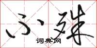 骆恒光不殊草书怎么写
