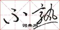 骆恒光不熟草书怎么写