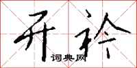 钱沛云开衿行书怎么写