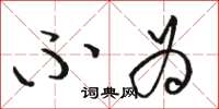 骆恒光不为草书怎么写