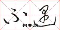 骆恒光不遇草书怎么写