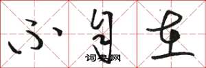 骆恒光不自在草书怎么写