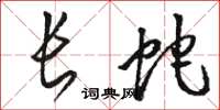 骆恒光长蛇草书怎么写