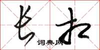 骆恒光长相草书怎么写