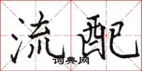 骆恒光流配楷书怎么写