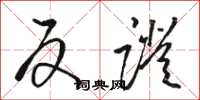 骆恒光反证草书怎么写