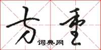 骆恒光方重草书怎么写
