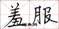 骆恒光羞服楷书怎么写
