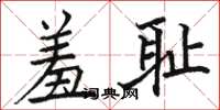 骆恒光羞耻楷书怎么写