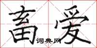 骆恒光畜爱楷书怎么写