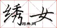 骆恒光绣女楷书怎么写