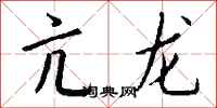 钱沛云亢龙行书怎么写