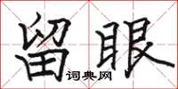 骆恒光留眼楷书怎么写