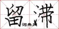 骆恒光留滞楷书怎么写