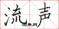 骆恒光流声楷书怎么写
