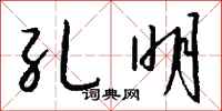 钱沛云孔明行书怎么写