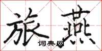 骆恒光旅燕楷书怎么写