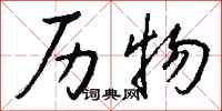 钱沛云历物行书怎么写