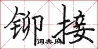 骆恒光铆接楷书怎么写