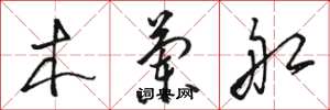 骆恒光木兰船草书怎么写