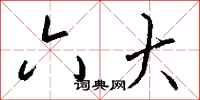 钱沛云六大行书怎么写