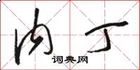 骆恒光内丁草书怎么写
