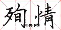 骆恒光殉情楷书怎么写