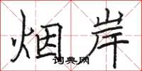 骆恒光烟岸楷书怎么写