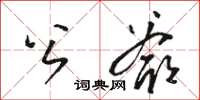 骆恒光公爷草书怎么写