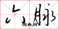 钱沛云六脉行书怎么写