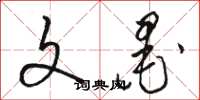 骆恒光文墨草书怎么写