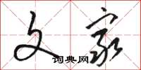 骆恒光文穷草书怎么写