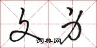 骆恒光文身草书怎么写