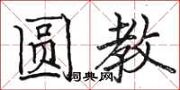 骆恒光圆教楷书怎么写