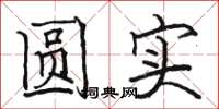 骆恒光圆实楷书怎么写