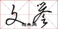 骆恒光文誉草书怎么写
