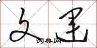 骆恒光文运草书怎么写