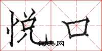 骆恒光悦口楷书怎么写