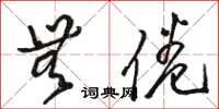 骆恒光无倦草书怎么写