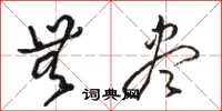 骆恒光无尽草书怎么写