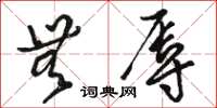 骆恒光无辱草书怎么写
