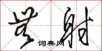 骆恒光无射草书怎么写