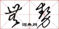 骆恒光无势草书怎么写