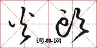 骆恒光火头草书怎么写
