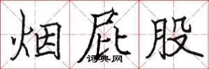 骆恒光烟屁股楷书怎么写