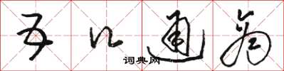 骆恒光五口通商草书怎么写
