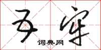 骆恒光五牢草书怎么写