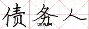 骆恒光债务人楷书怎么写
