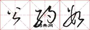 骆恒光公约数草书怎么写